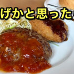 ジョイフル日替わりランチ500円 2026春夏 松山別府店 ハンバーグとコロッケ