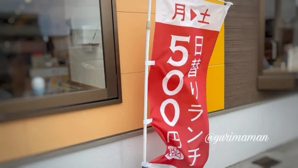 ジョイフル日替わりランチ500円のぼり 松山別府店 - ゆりママんブログ ジョイフル日替わりランチ500円のぼり 松山別府店