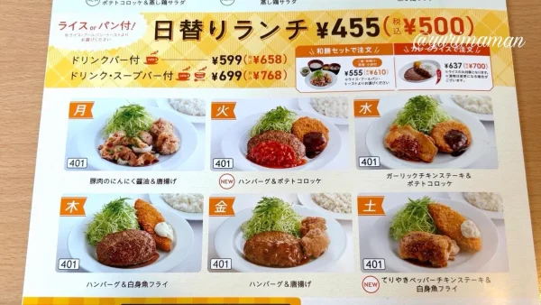 ジョイフル日替りランチ2026(500円)メニュー