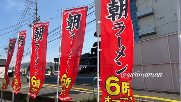 朝ラーメン6時オープンののぼり 鯉から竜松山店 - ゆりママんブログ 朝ラーメン6時オープンののぼり 鯉から竜松山店