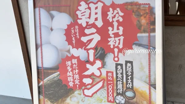 鯉から竜松山店の朝ラーメンのメニュー - ゆりママんブログ 鯉から竜松山店の朝ラーメンのメニュー