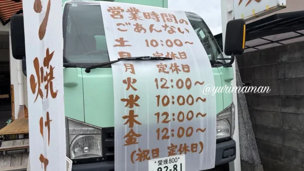 小麦の虜 営業時間を書いた紙 