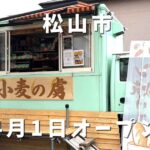 小麦の虜 松山市石手 パン屋 外観 住宅街にある店舗