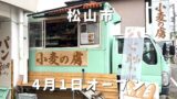 小麦の虜 松山市石手 パン屋 外観 住宅街にある店舗