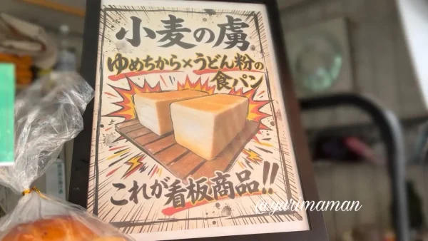 小麦の虜 食パン ゆめちから うどん粉 看板商品