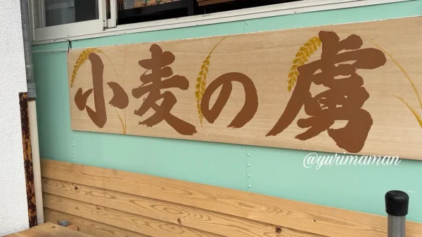 小麦の虜 看板 松山市石手 パン屋