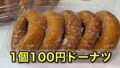 松山市古川 あいなんドーナツ 1個100円のシュガードーナツ