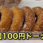 松山市古川 あいなんドーナツ 1個100円のシュガードーナツ