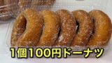 松山市古川 あいなんドーナツ 1個100円のシュガードーナツ
