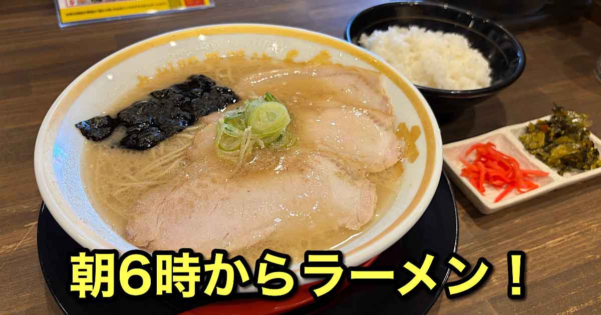 松山の鯉から竜の朝ラーメン 豚骨ラーメン