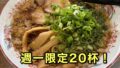 松山市三番町 楓家の尾道ラーメン 週一限定20杯の人気ランチメニュー