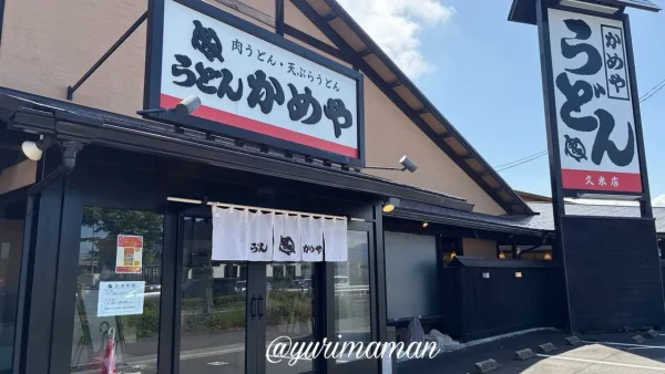 松山市久米 かめやうどん久米店 外観 国道11号沿いの人気うどん店
