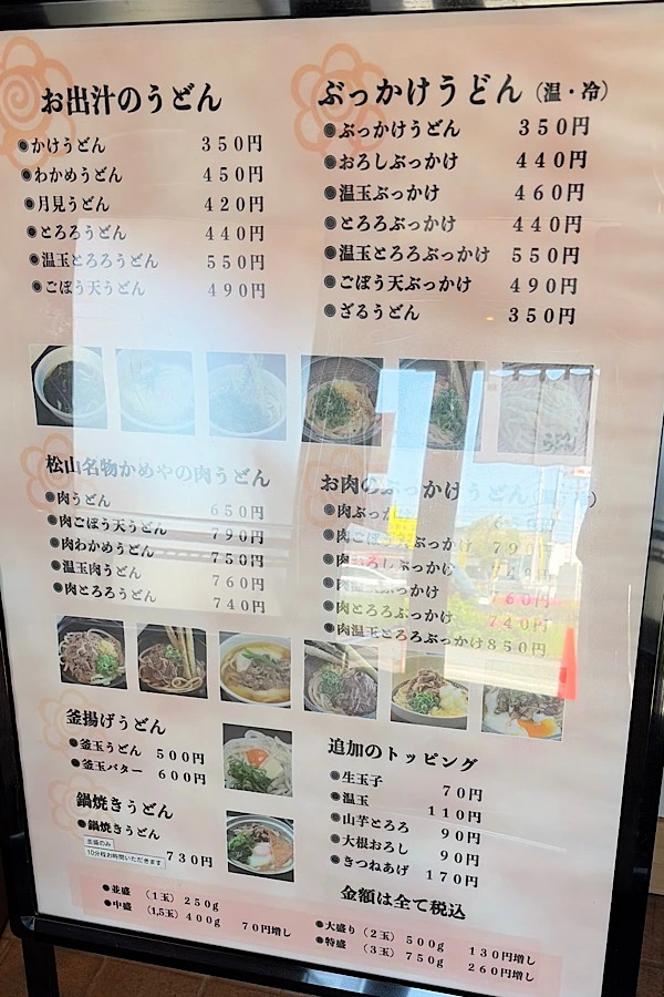 松山市 かめやうどん久米店 メニュー