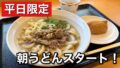 松山市 かめやうどん 朝うどん 肉うどん