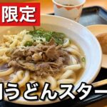 松山市 かめやうどん 朝うどん 肉うどん