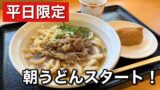 松山市 かめやうどん 朝うどん 肉うどん