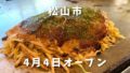 松山市三津 三津浜焼きおかだ屋 うどん台付き肉玉入り