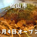 松山市三津 三津浜焼きおかだ屋 うどん台付き肉玉入り