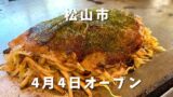 松山市三津 三津浜焼きおかだ屋 うどん台付き肉玉入り - ゆりママんブログ 松山市三津 三津浜焼きおかだ屋 うどん台付き肉玉入り