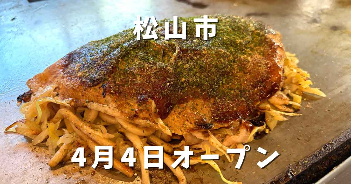 松山市三津 三津浜焼きおかだ屋 うどん台付き肉玉入り