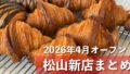 松山市 新店まとめ 2026年4月 パン屋 カフェ ランチ