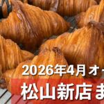 松山市 新店まとめ 2026年4月 パン屋 カフェ ランチ