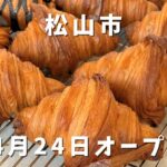 松山市東石井 新店ナッツベーカリーのクロワッサンが並ぶ店内の様子