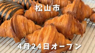 松山市東石井 新店ナッツベーカリーのクロワッサンが並ぶ店内の様子