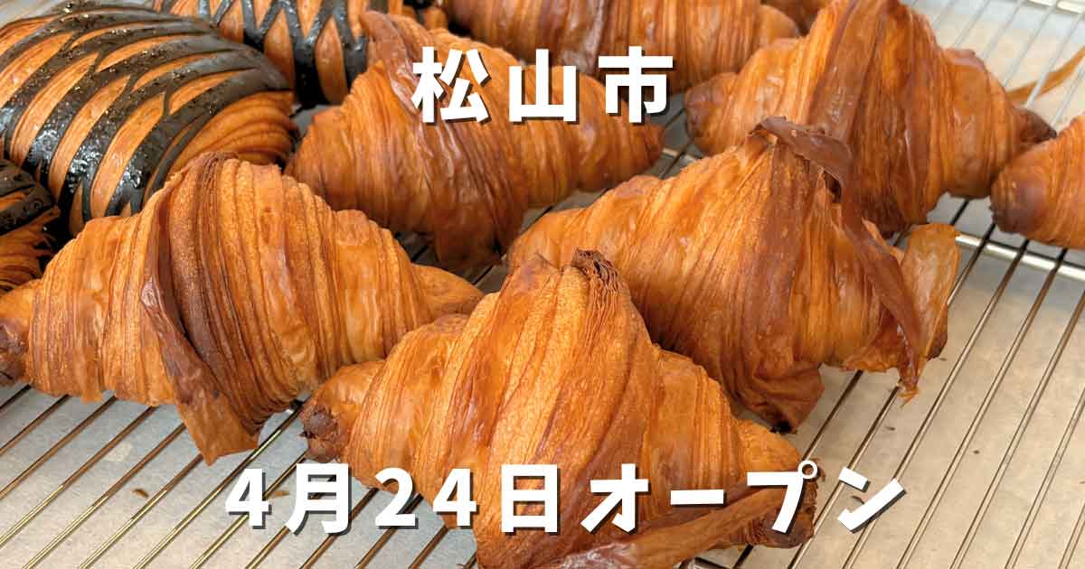 松山市東石井 新店ナッツベーカリーのクロワッサンが並ぶ店内の様子