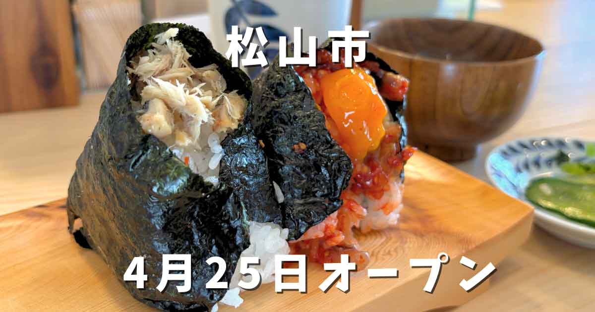 Rice balls wrapped in seaweed on a wooden board, with Japanese text announcing Matsuyama City and an April 25 opening.