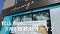 松山 tsumugi 外観 新店舗オープン 竹原町の場所