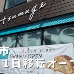 松山 tsumugi 外観 新店舗オープン 竹原町の場所