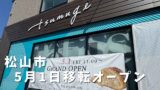 松山 tsumugi 外観 新店舗オープン 竹原町の場所 - ゆりママんブログ 松山 tsumugi 外観 新店舗オープン 竹原町の場所