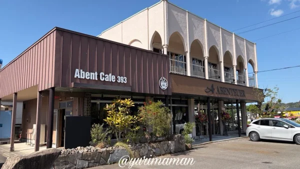 新居浜市 ABENTEUER アーベントイヤー 外観 Abent Cafe 393併設カフェ
