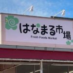 新居浜市 はなまる市場 閉店 2026年4月10日 店舗外観