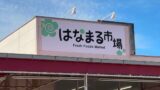 新居浜市 はなまる市場 閉店 2026年4月10日 店舗外観