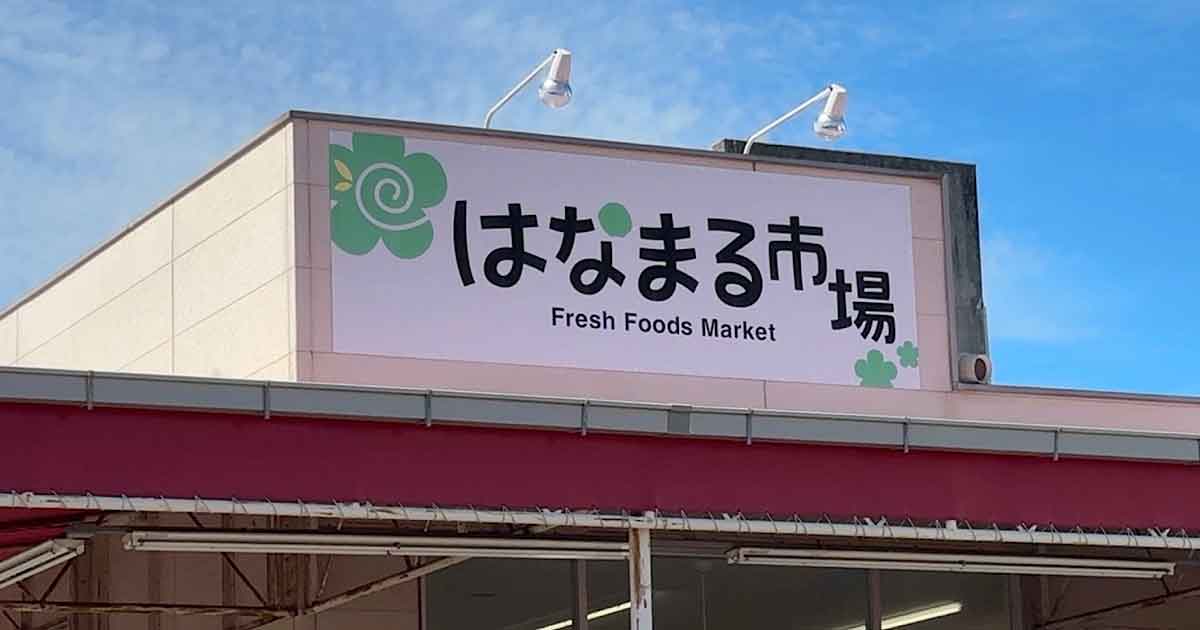 新居浜市 はなまる市場 閉店 2026年4月10日 店舗外観