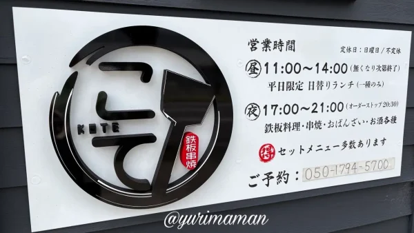 新居浜市 鉄板串焼こて 看板