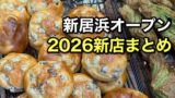 新居浜市 新店 2026 オープンまとめ カフェ ランチ パン屋