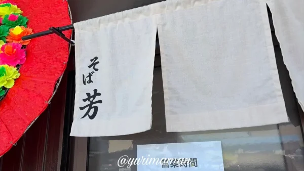 新居浜市 そば芳 外観 のれん
