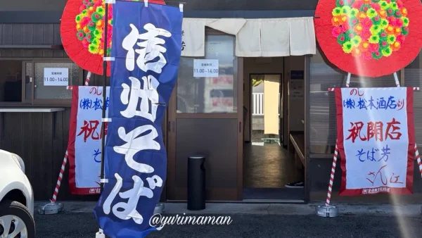 新居浜市 そば芳 外観 オープン祝いの花輪と信州そばののぼり2