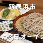 新居浜市 そば芳 天もりそば 信州そばと天ぷらのセット