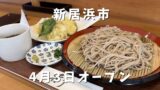 新居浜市 そば芳 天もりそば 信州そばと天ぷらのセット
