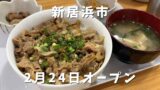鉄板串焼こての豚丼ランチ 新居浜のボリューム満点日替わりランチ