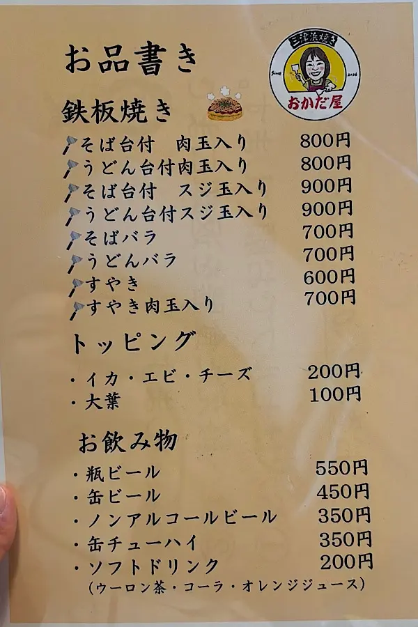 三津浜焼きおかだ屋 メニュー 価格表