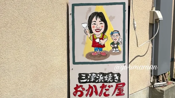 松山市三津 三津浜焼きおかだ屋 看板