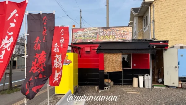 西条市 たこ焼き本舗 藤蛸 西条店 リニューアル後の外観 赤い店舗とのぼり - ゆりママんブログ 西条市 たこ焼き本舗 藤蛸 西条店 リニューアル後の外観 赤い店舗とのぼり