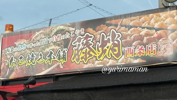 たこ焼き本舗 藤蛸 西条店 看板 たこ焼き専門店 - ゆりママんブログ たこ焼き本舗 藤蛸 西条店 看板 たこ焼き専門店