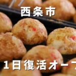 西条市 藤蛸たこ焼き ふわとろ食感が人気