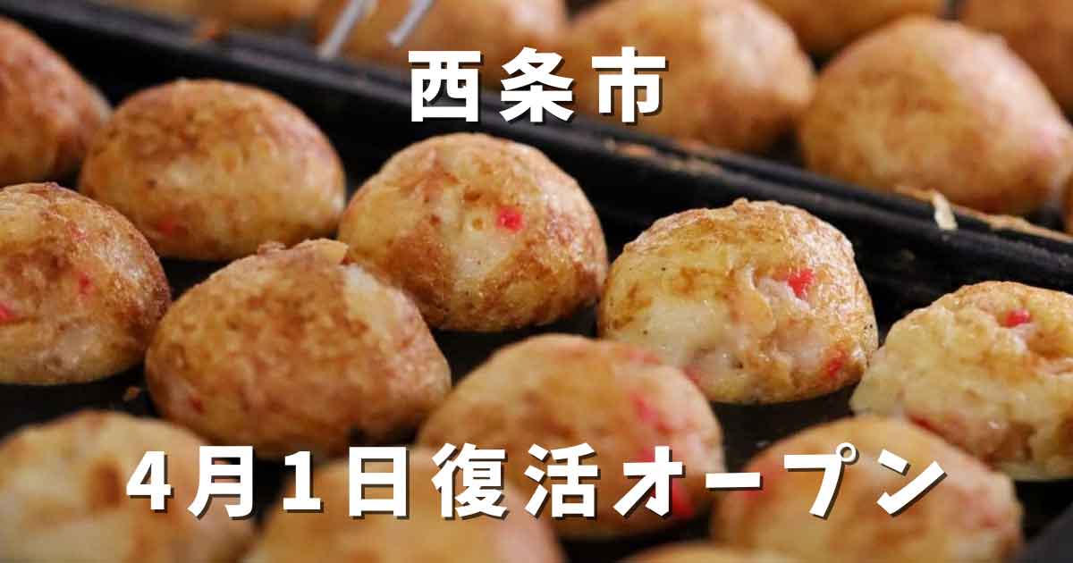 西条市 藤蛸たこ焼き ふわとろ食感が人気